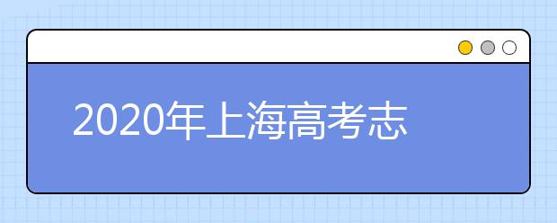 2020年上海高考志愿填報時間公布