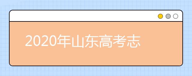 2020年山東高考志愿填報(bào)方式公布