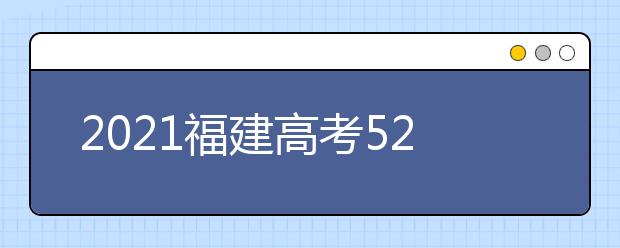 2021福建高考520分理科報什么大學好