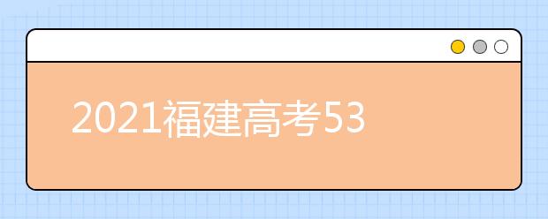 2021福建高考530分文科報什么大學好