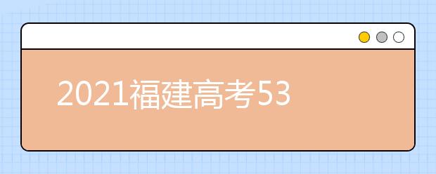 2021福建高考530分理科報什么大學好