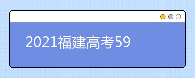 2021福建高考590分理科報什么大學好