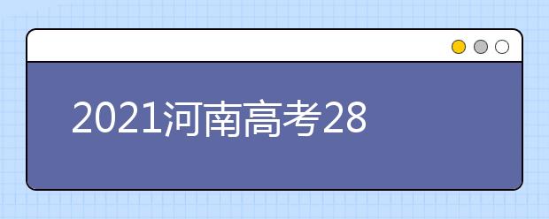 2021河南高考280分理科報(bào)什么大學(xué)好