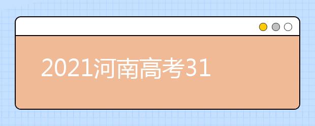 2021河南高考310分文科能報(bào)考的院校名單