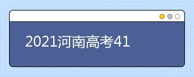 2021河南高考410分文科能報(bào)考的院校名單