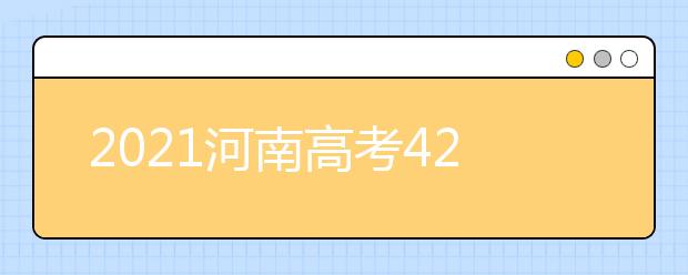 2021河南高考420分理科報(bào)什么大學(xué)好