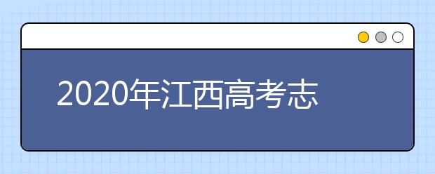 2020年江西高考志愿填報(bào)時(shí)間公布