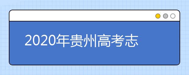 2020年貴州高考志愿填報(bào)時(shí)間及入口公布