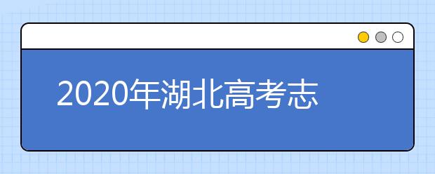 2020年湖北高考志愿填報(bào)入口公布