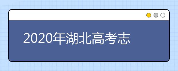 2020年湖北高考志愿填報(bào)流程公布