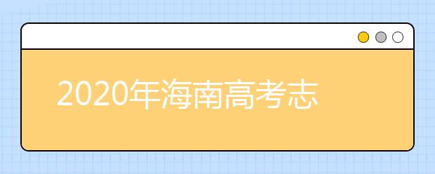 2020年海南高考志愿填報(bào)流程公布