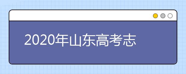 2020年山東高考志愿填報(bào)時(shí)間公布