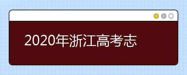 2020年浙江高考志愿填報流程公布