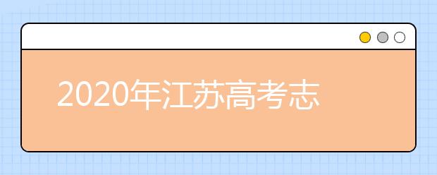 2020年江蘇高考志愿填報(bào)方式公布