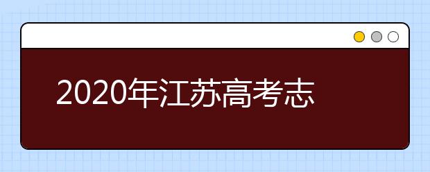 2020年江蘇高考志愿填報(bào)流程公布