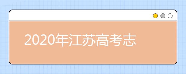 2020年江蘇高考志愿填報(bào)入口公布