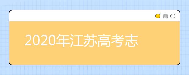 2020年江蘇高考志愿填報(bào)時(shí)間公布