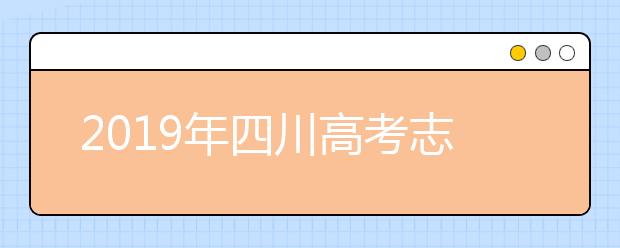 2019年四川高考志愿填報設置