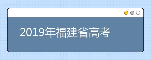 2019年福建省高考志愿填報設置