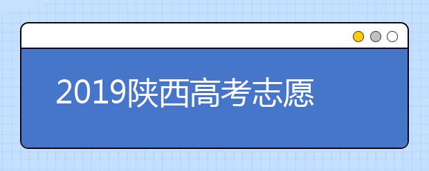 2019陜西高考志愿填報(bào)設(shè)置