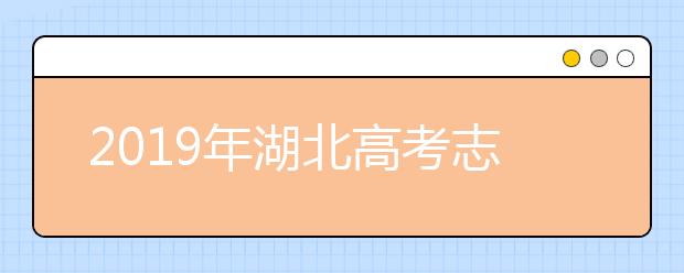 2019年湖北高考志愿填報(bào)時(shí)間