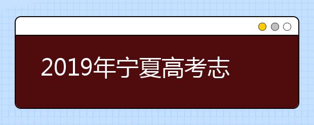 2019年寧夏高考志愿填報(bào)時(shí)間公布