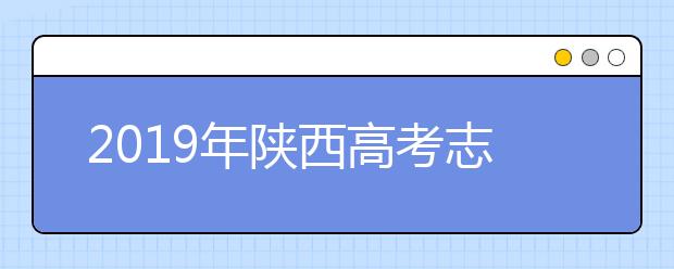 2019年陜西高考志愿填報(bào)入口公布