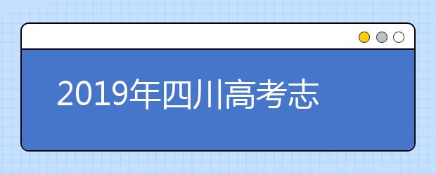 2019年四川高考志愿填報方式公布