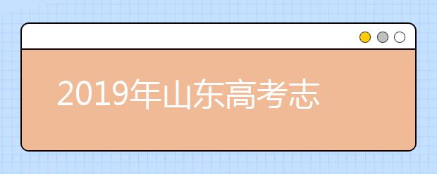 2019年山東高考志愿填報(bào)入口公布