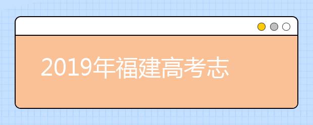 2019年福建高考志愿填報方式公布