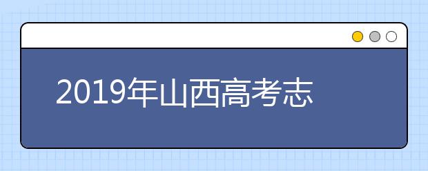 2019年山西高考志愿填報(bào)方式公布