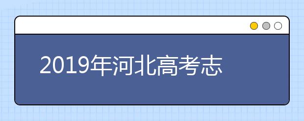 2019年河北高考志愿填報入口公布