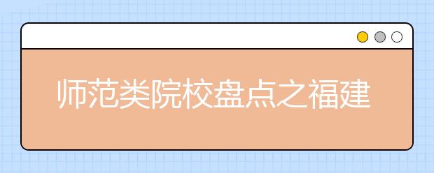 師范類院校盤點之福建師范大學