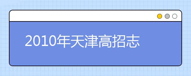 2019年天津高招志愿填報指導(dǎo)