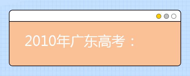 2019年廣東高考：平行志愿要注意五大風(fēng)險