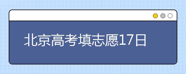 北京高考填志愿17日24時結(jié)束?考生應(yīng)盡早提交