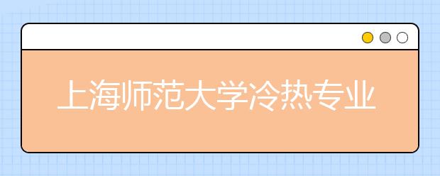 上海師范大學冷熱專業(yè)盤點