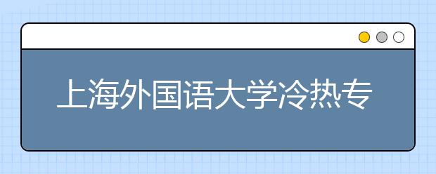 上海外國語大學冷熱專業(yè)盤點