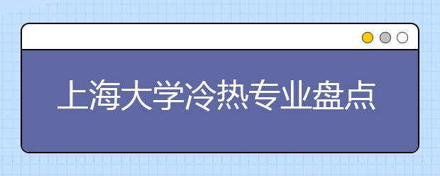 上海大學冷熱專業(yè)盤點