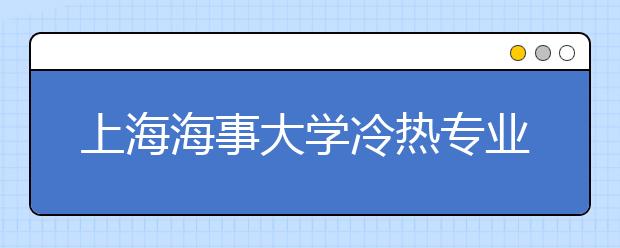 上海海事大學冷熱專業(yè)盤點