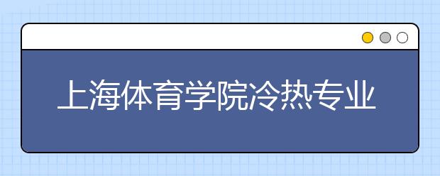 上海體育學院冷熱專業(yè)盤點