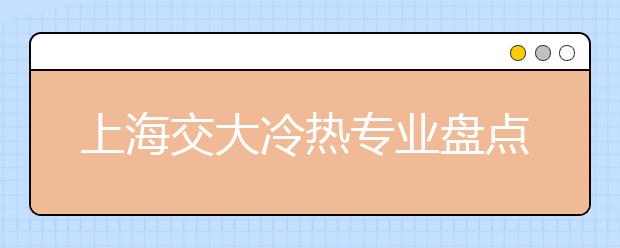 上海交大冷熱專業(yè)盤點