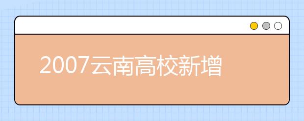 2019云南高校新增本科專業(yè)名單