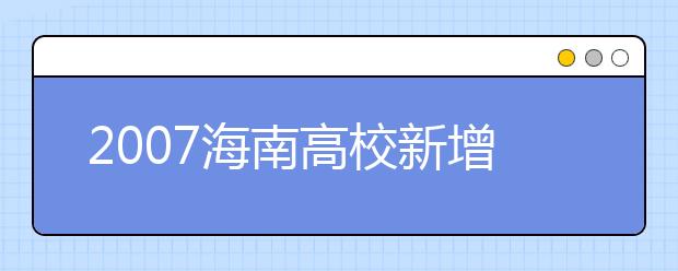 2019海南高校新增本科專(zhuān)業(yè)名單