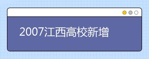 2019江西高校新增本科專業(yè)名單