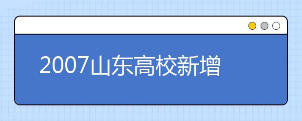 2019山東高校新增本科專(zhuān)業(yè)名單