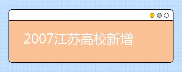 2019江蘇高校新增本科專業(yè)名單