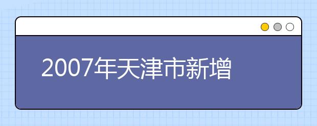 2019年天津市新增34個本科專業(yè)?學(xué)制均為四年