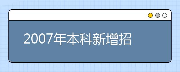 2019年本科新增招生專業(yè)名單(廣西)