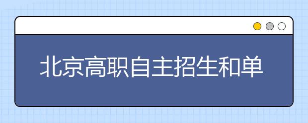 北京高職自主招生和單考單招可兼報